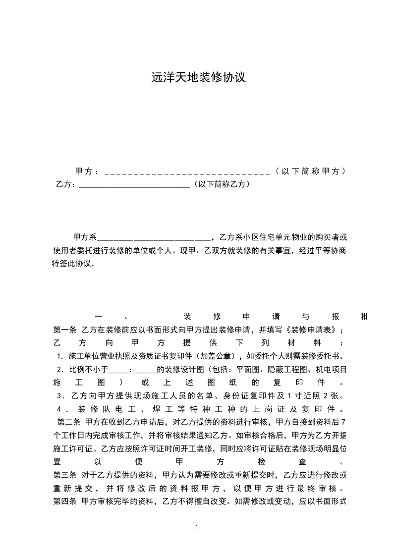 遠洋天地裝修協(xié)議 遠洋天地裝修協(xié)議