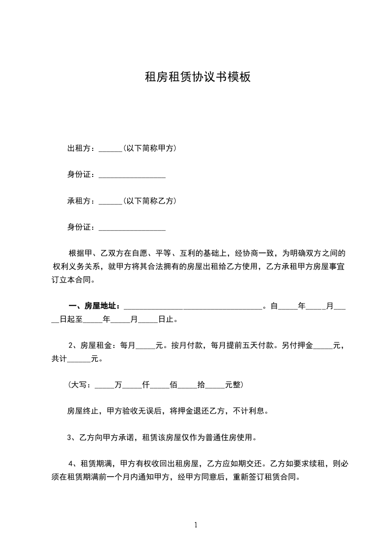 租房租賃協(xié)議書模板 租房租賃協(xié)議書模板