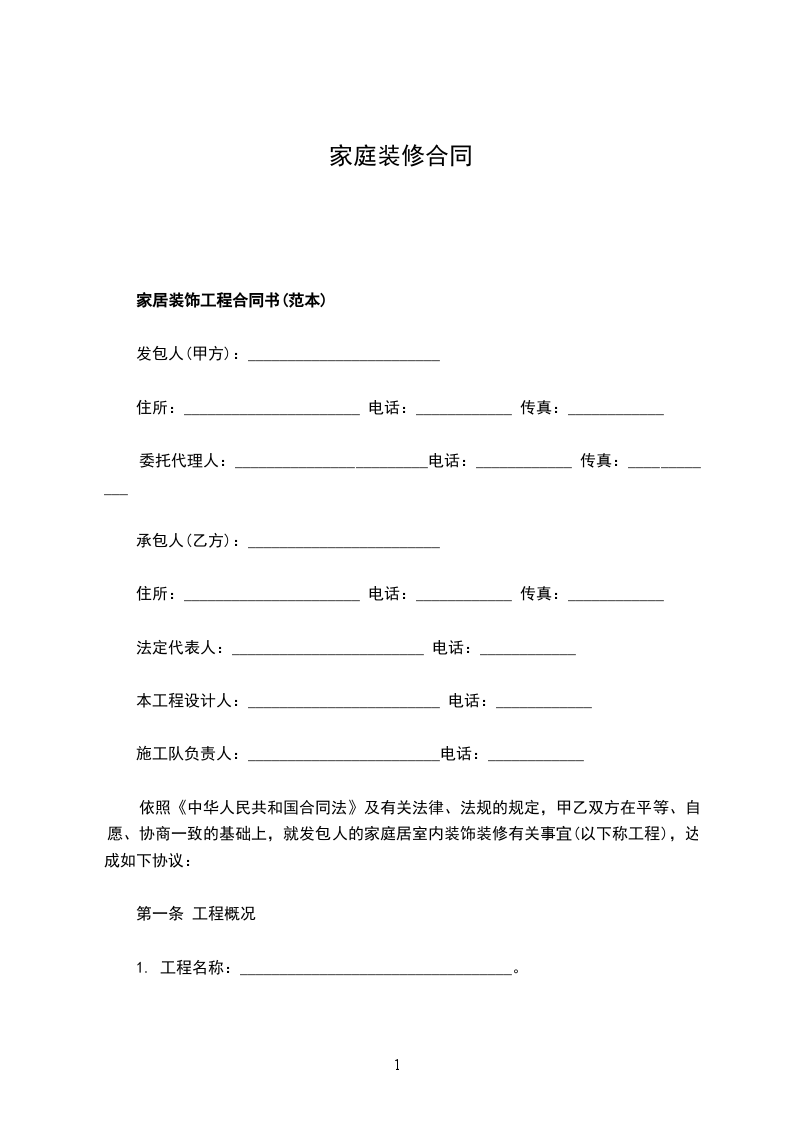 家庭裝修合同 家庭裝修合同