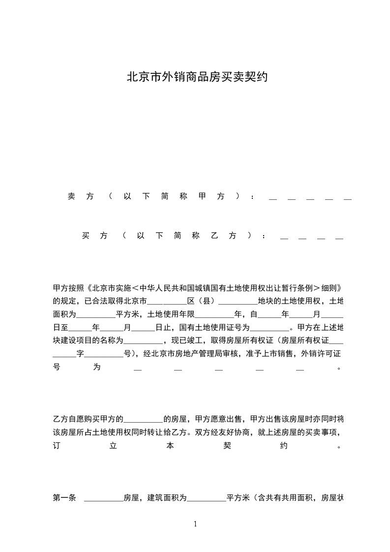 北京市外銷商品房買賣契約 北京市外銷商品房買賣契約