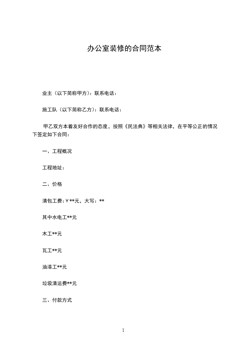 辦公室裝修的合同范本 辦公室裝修的合同范本