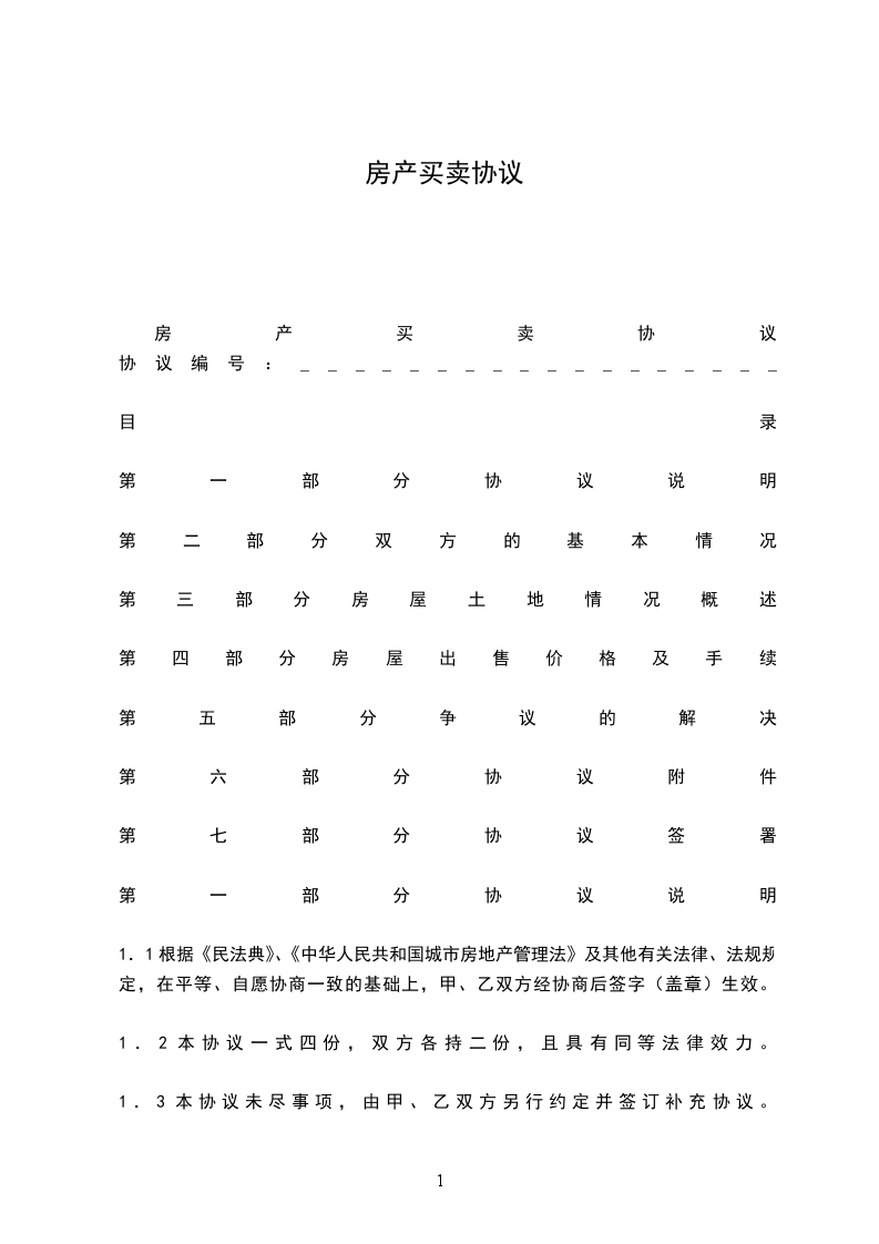 房產(chǎn)買賣協(xié)議 房產(chǎn)買賣協(xié)議