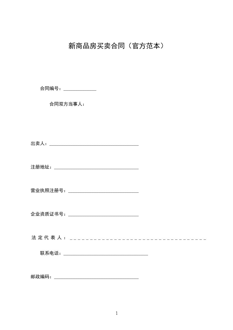新商品房買賣合同(官方范本) 新商品房買賣合同(官方范本)