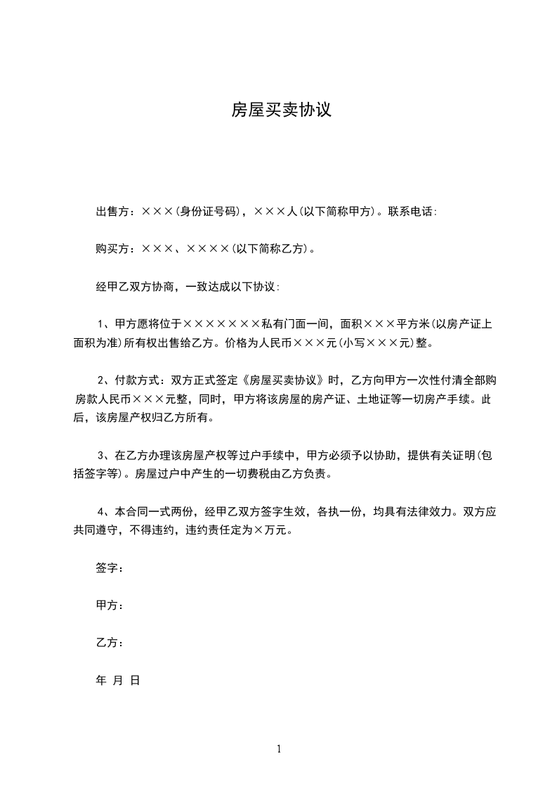 房屋買賣協(xié)議 房屋買賣協(xié)議