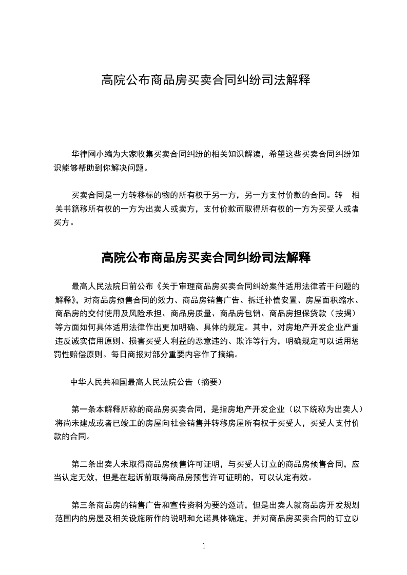 高院公布商品房買賣合同糾紛司法解釋 高院公布商品房買賣合同糾紛司法解釋