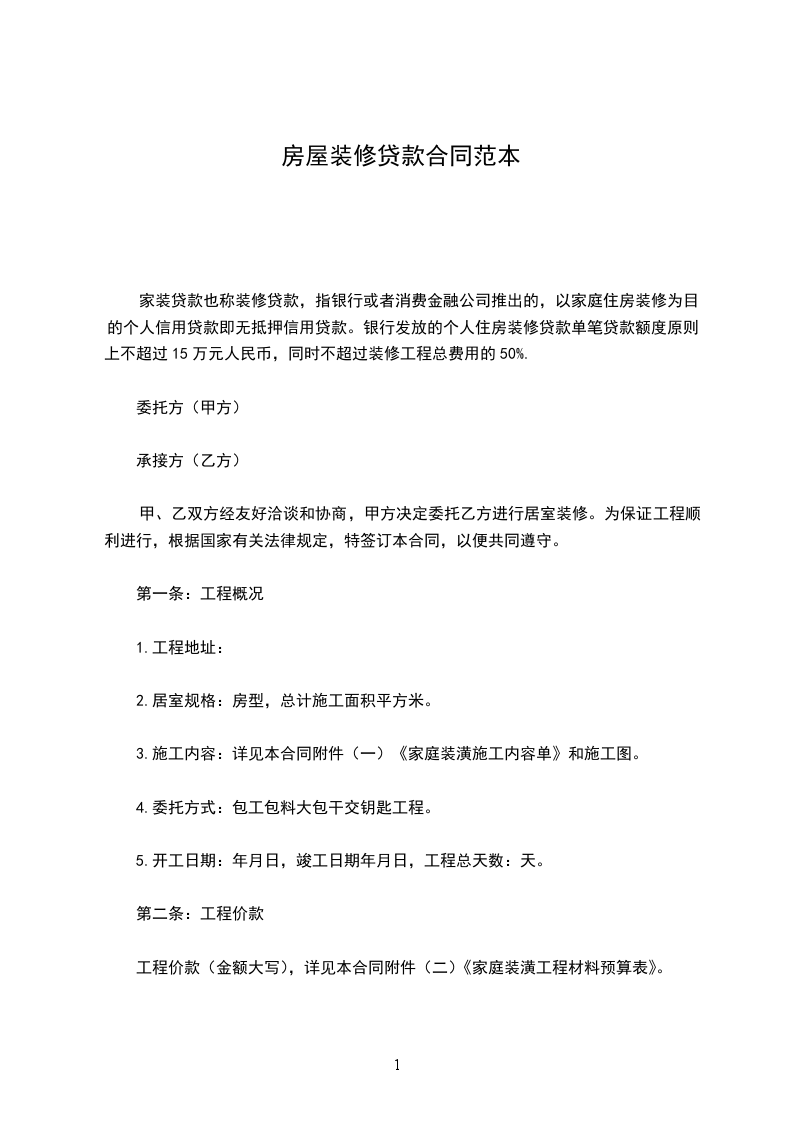房屋裝修貸款合同范本 房屋裝修貸款合同范本