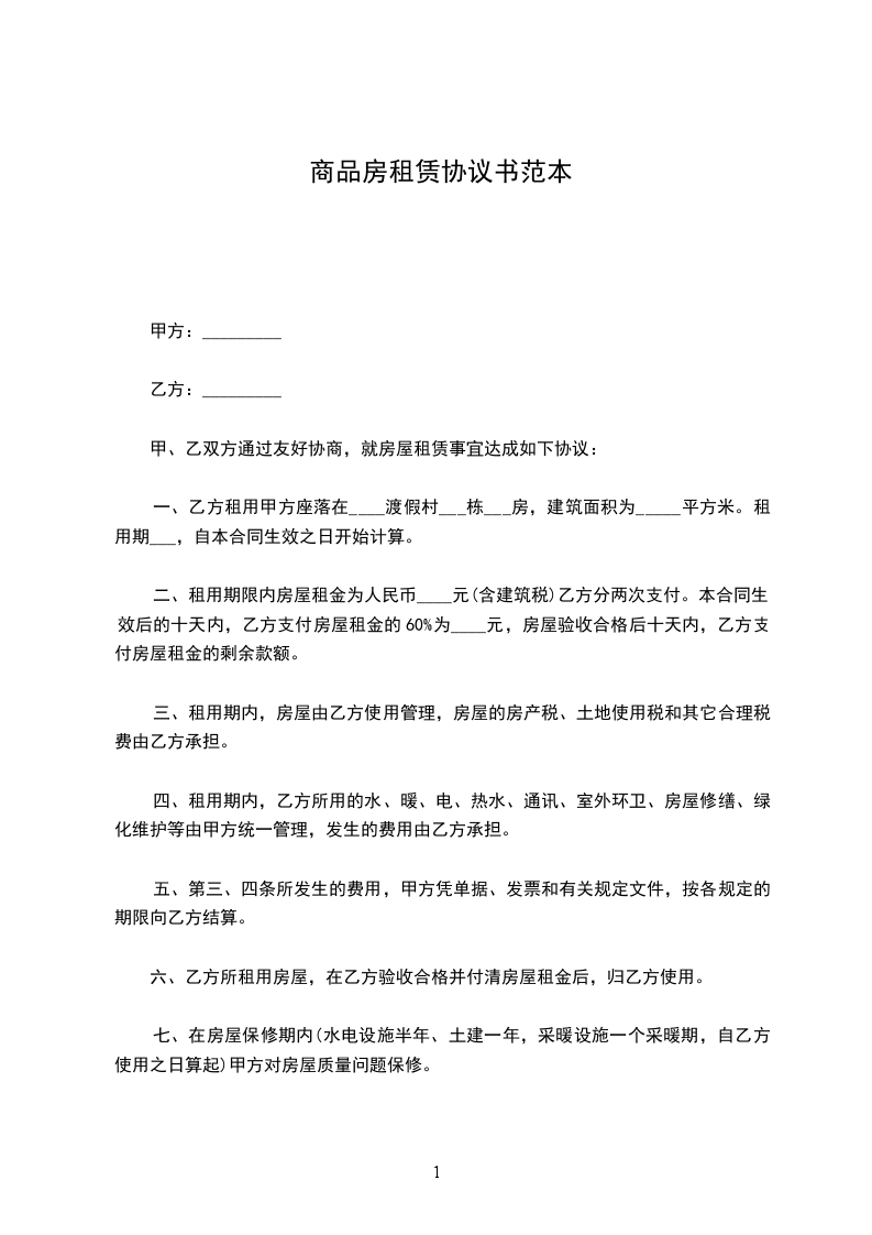 商品房租賃協(xié)議書范本 商品房租賃協(xié)議書范本