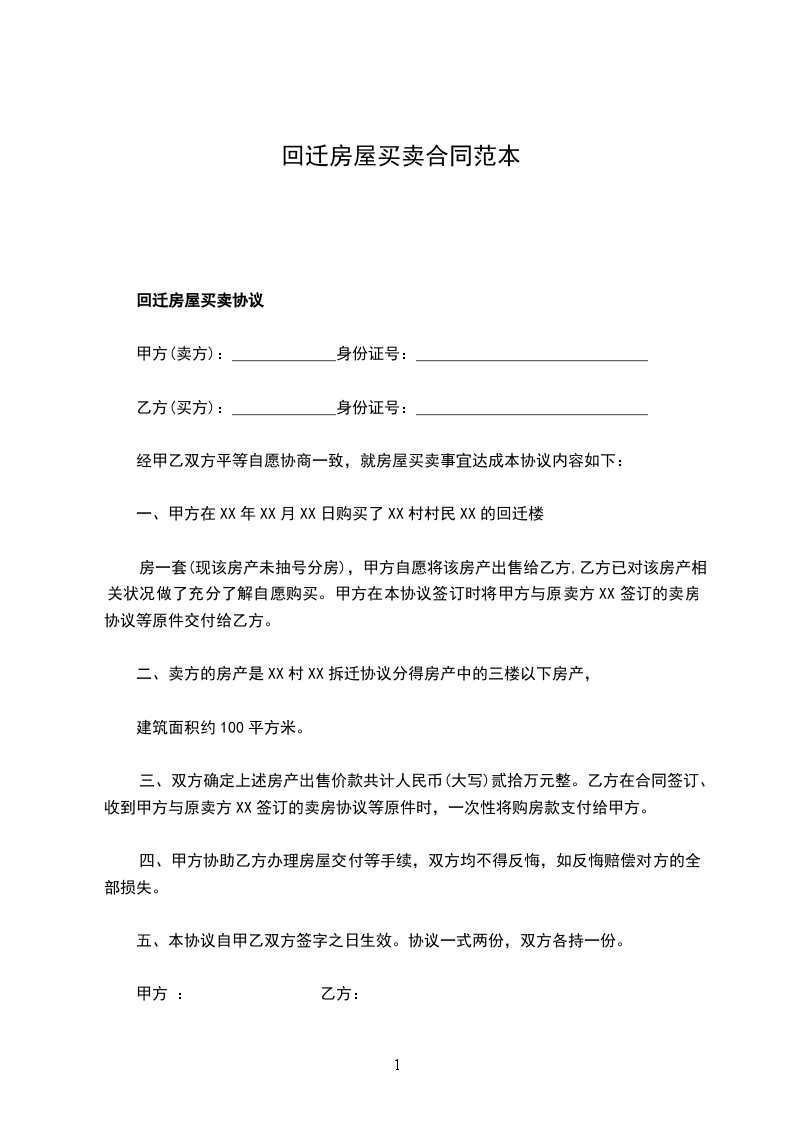 回遷房屋買(mǎi)賣(mài)合同范本 回遷房屋買(mǎi)賣(mài)合同范本