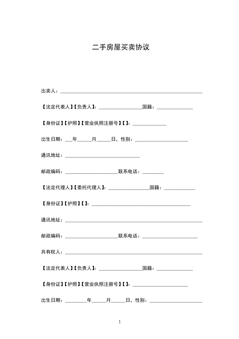 二手房屋買賣協(xié)議 二手房屋買賣協(xié)議