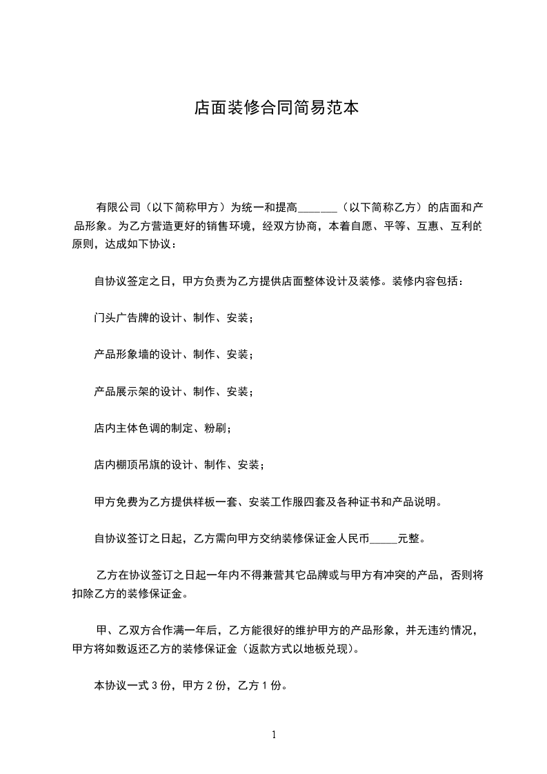 店面裝修合同簡易范本 店面裝修合同簡易范本