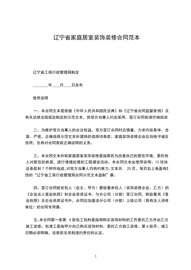 遼寧省家庭居室裝飾裝修合同范本 遼寧省家庭居室裝飾裝修合同范本