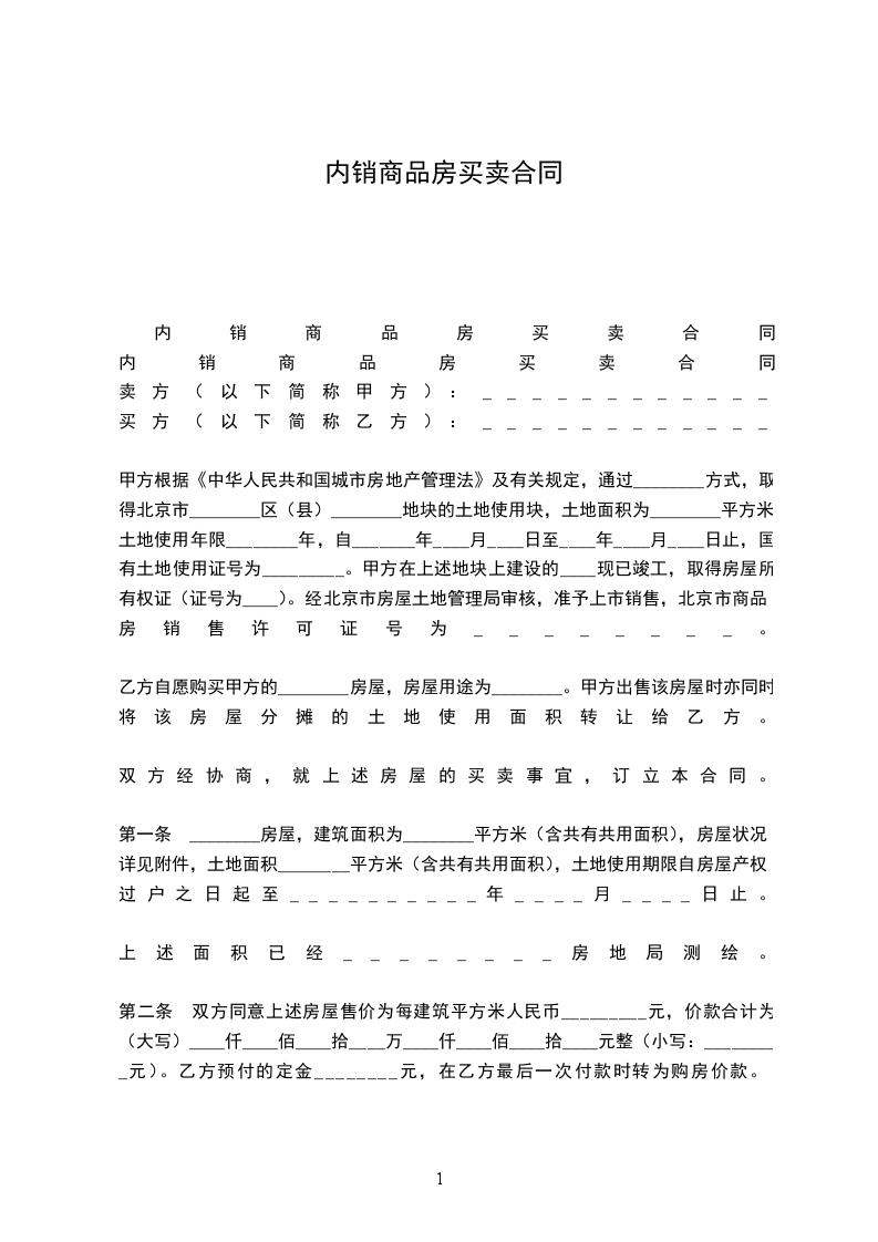 內(nèi)銷商品房買賣合同 內(nèi)銷商品房買賣合同