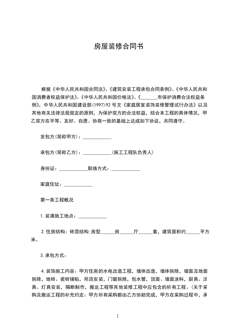 房屋裝修合同書(shū) 房屋裝修合同書(shū)