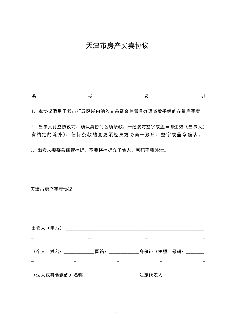 天津市房產(chǎn)買賣協(xié)議 天津市房產(chǎn)買賣協(xié)議