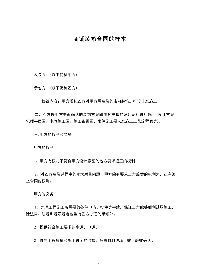 商鋪裝修合同的樣本 商鋪裝修合同的樣本