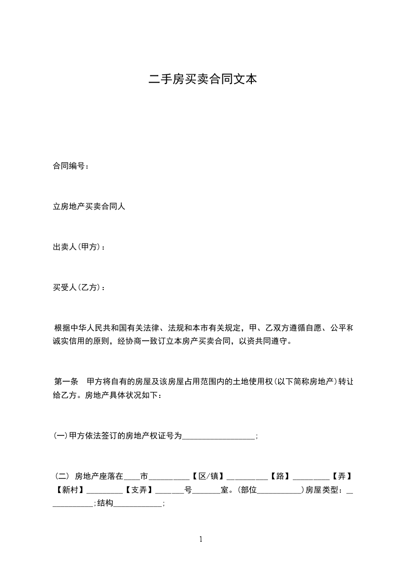 二手房買賣合同文本 二手房買賣合同文本