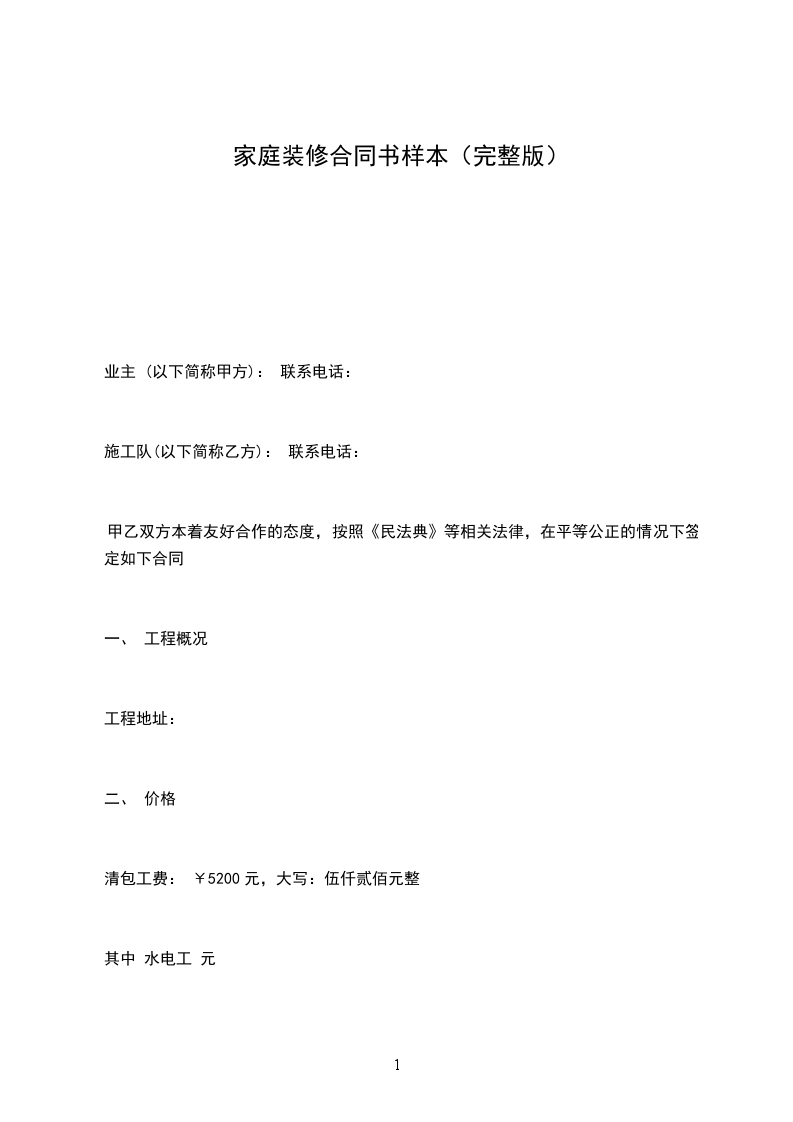 家庭裝修合同書樣本(完整版) 家庭裝修合同書樣本(完整版)