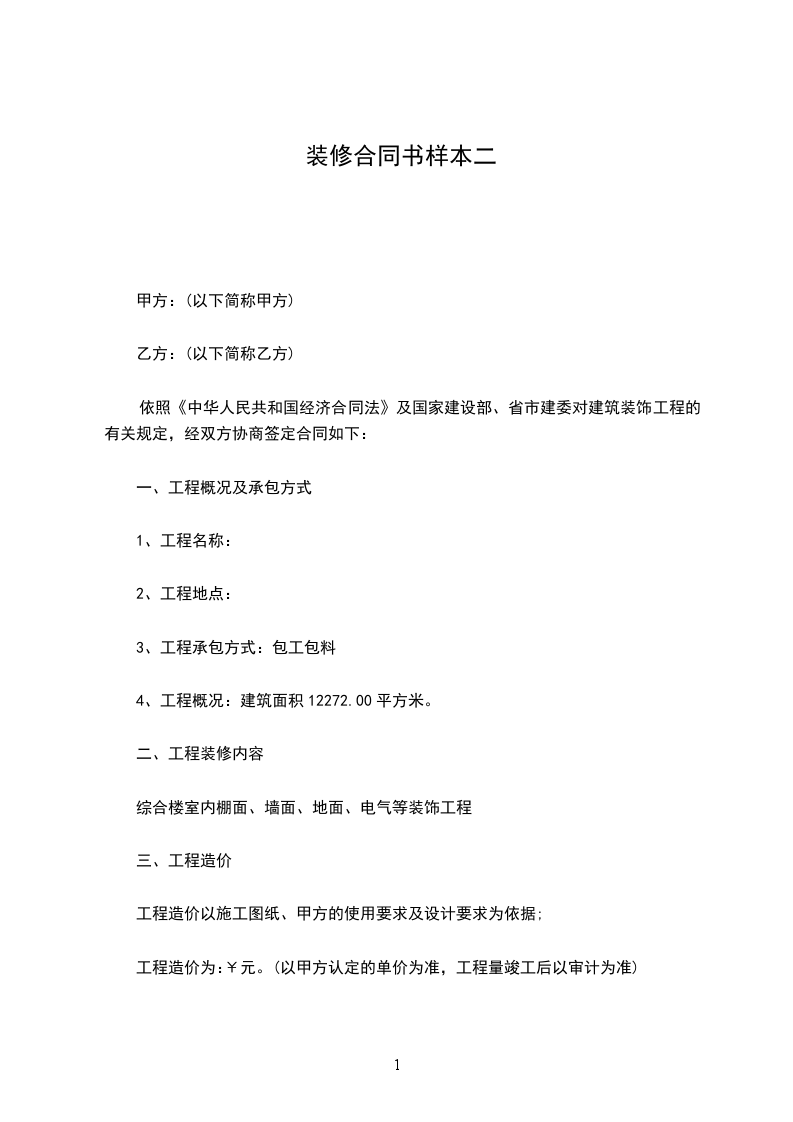 裝修合同書(shū)樣本二 裝修合同書(shū)樣本二