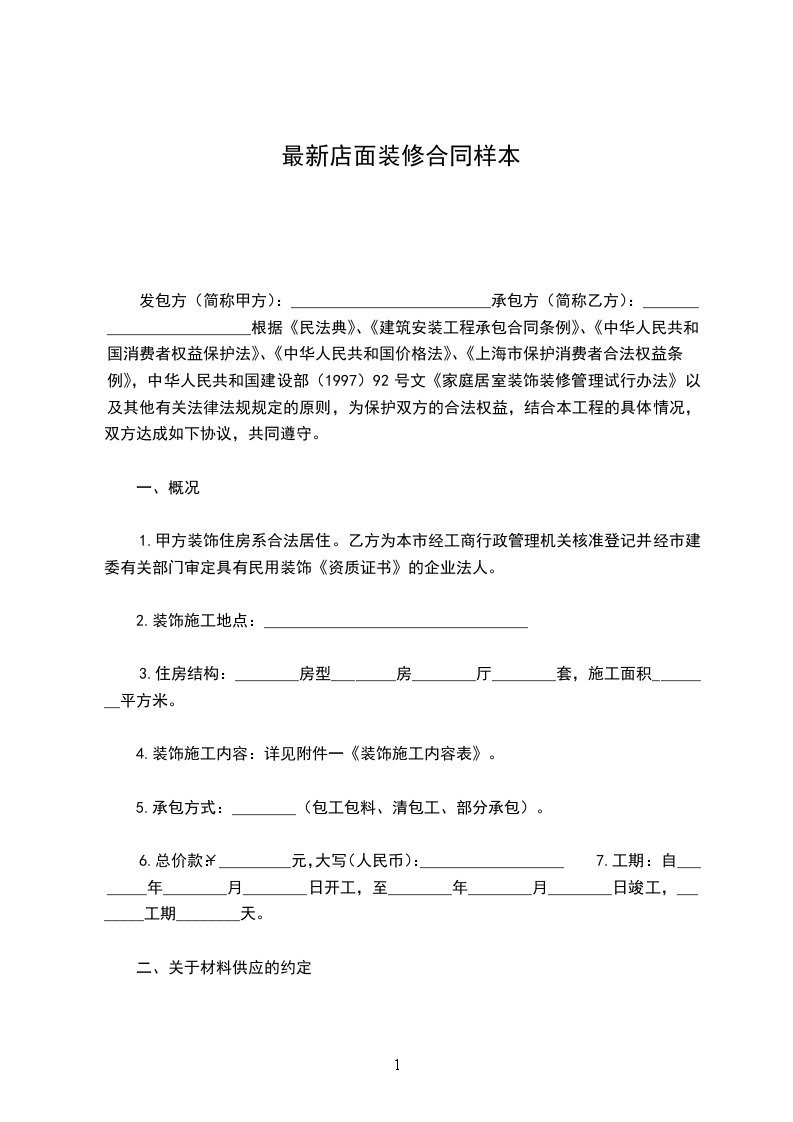 最新店面裝修合同樣本 最新店面裝修合同樣本
