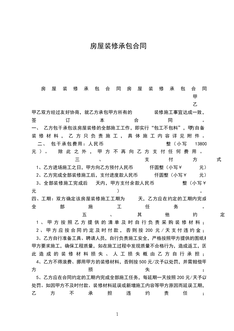 房屋裝修承包合同 房屋裝修承包合同