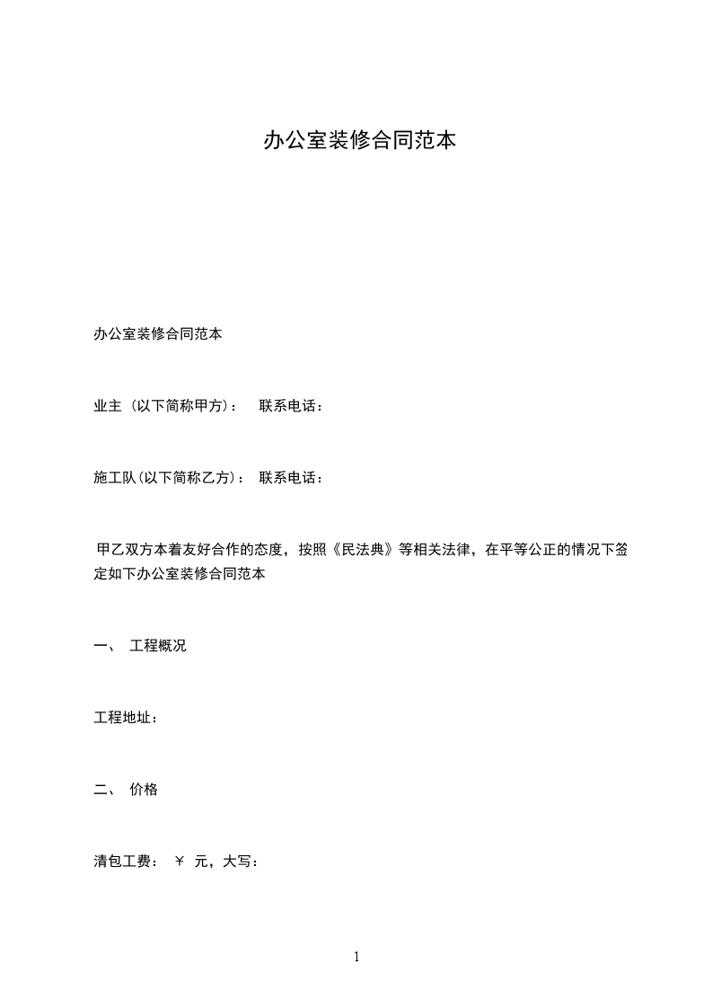 辦公室裝修合同范本 辦公室裝修合同范本