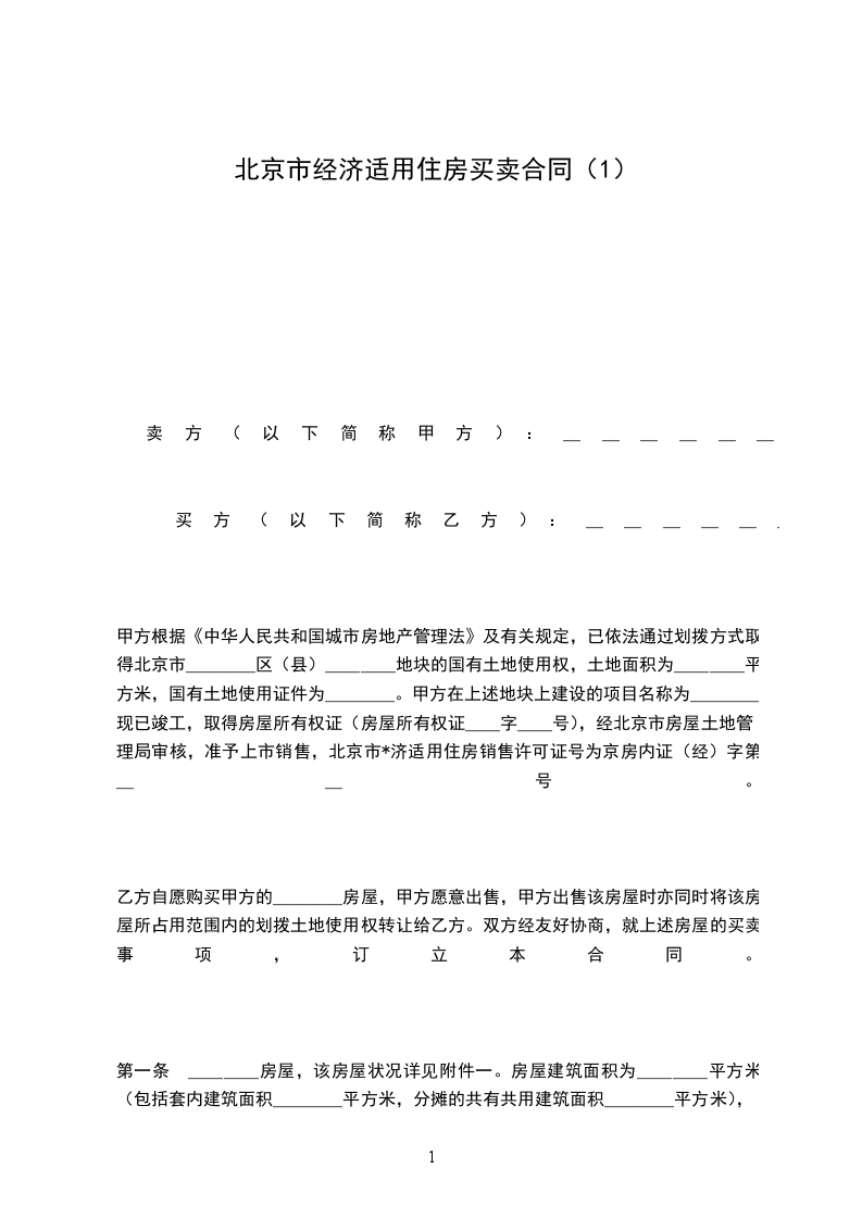 北京市經(jīng)濟(jì)適用住房買賣合同(1) 北京市經(jīng)濟(jì)適用住房買賣合同(1)