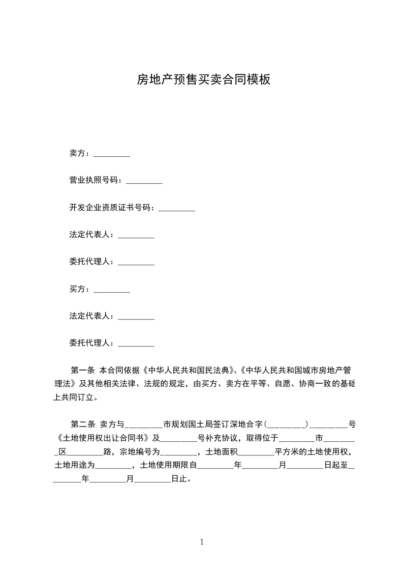 房地產(chǎn)預(yù)售買賣合同模板 房地產(chǎn)預(yù)售買賣合同模板