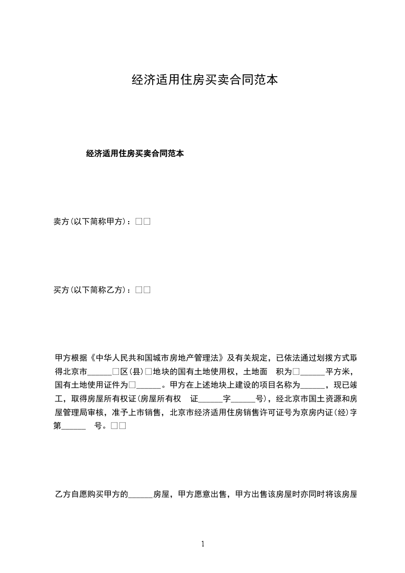 經(jīng)濟(jì)適用住房買賣合同范本 經(jīng)濟(jì)適用住房買賣合同范本