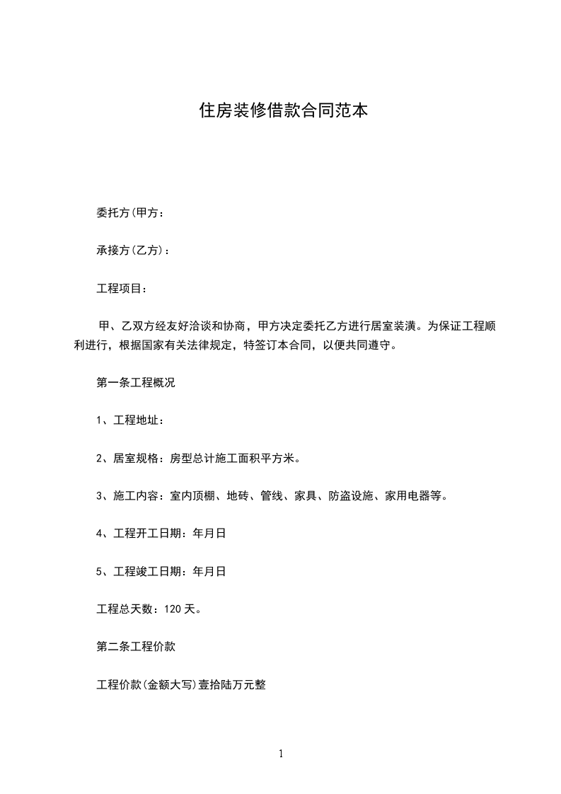 住房裝修借款合同范本 住房裝修借款合同范本