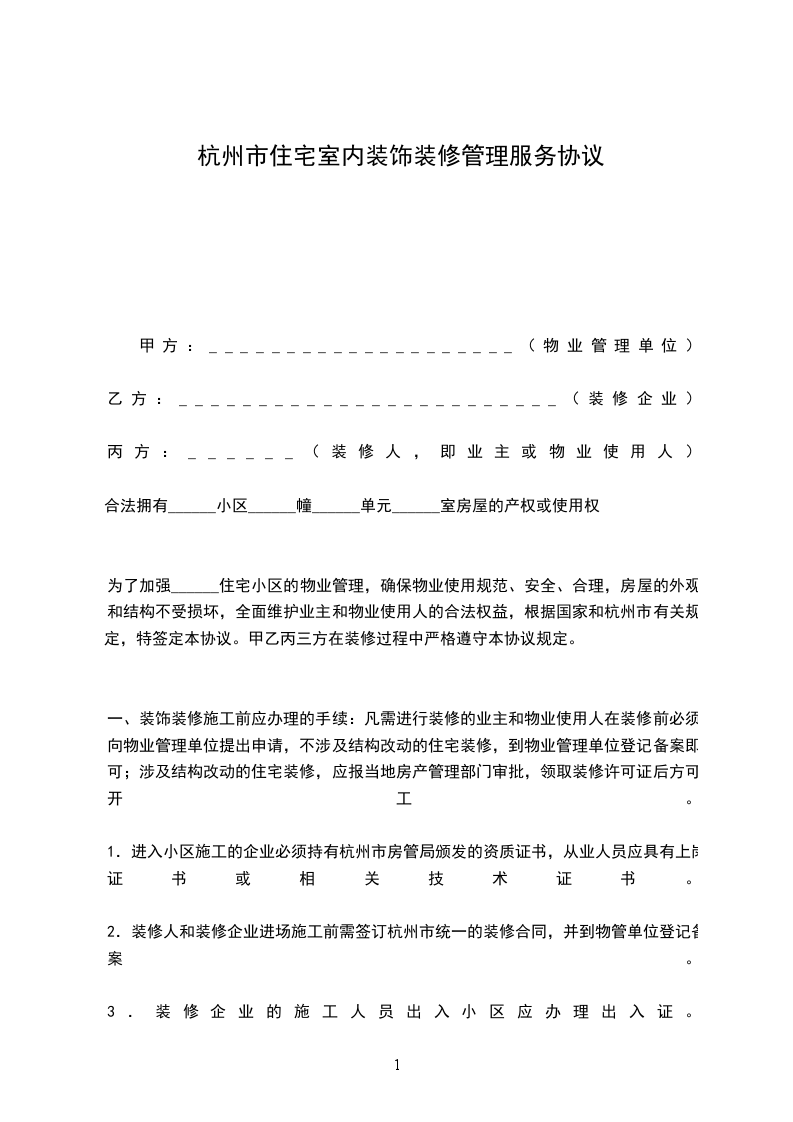 杭州市住宅室內(nèi)裝飾裝修管理服務協(xié)議 杭州市住宅室內(nèi)裝飾裝修管理服務協(xié)議