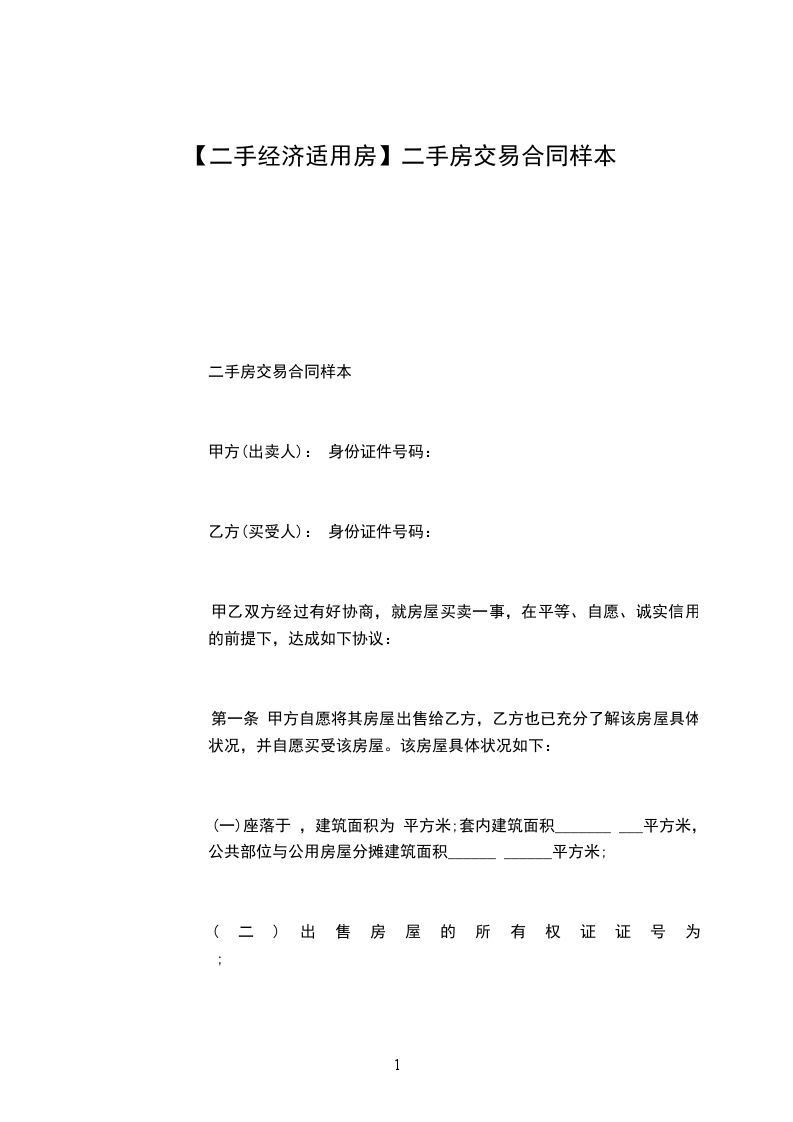 【二手經(jīng)濟適用房】二手房交易合同樣本 【二手經(jīng)濟適用房】二手房交易合同樣本