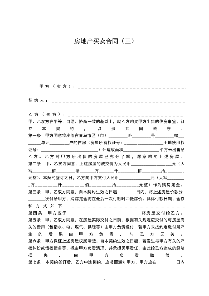 房地產(chǎn)買賣合同(三) 房地產(chǎn)買賣合同(三)