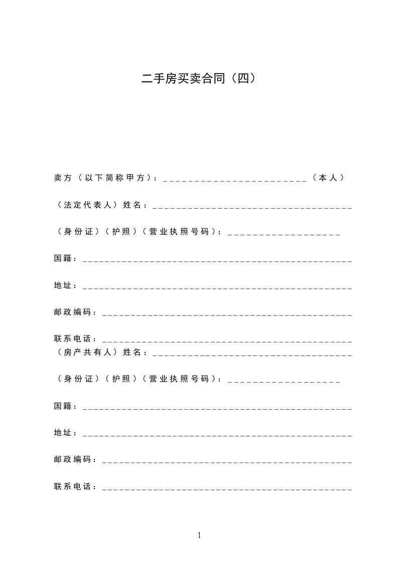 二手房買賣合同(四) 二手房買賣合同(四)