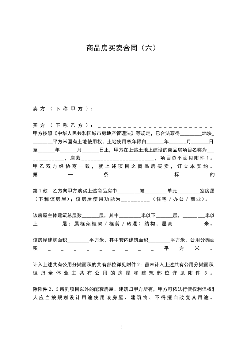 商品房買賣合同(六) 商品房買賣合同(六)