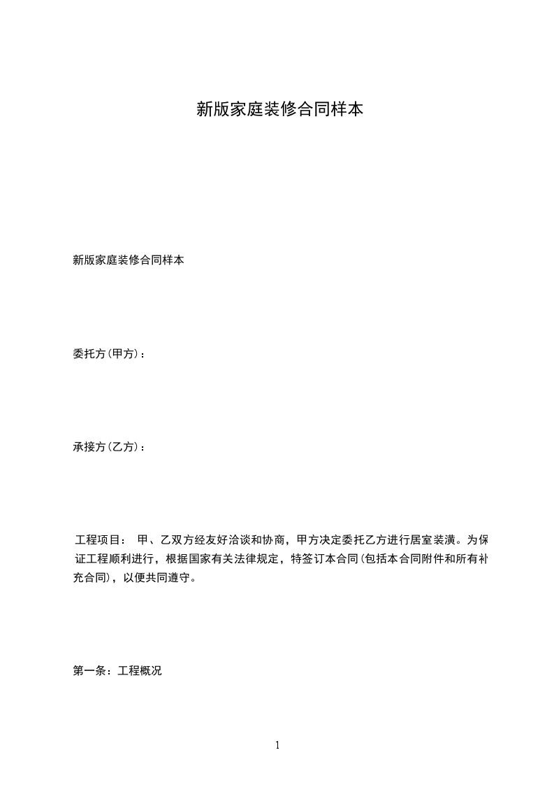 新版家庭裝修合同樣本 新版家庭裝修合同樣本