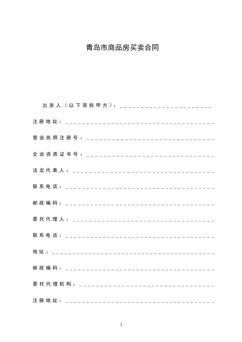青島市商品房買賣合同 青島市商品房買賣合同