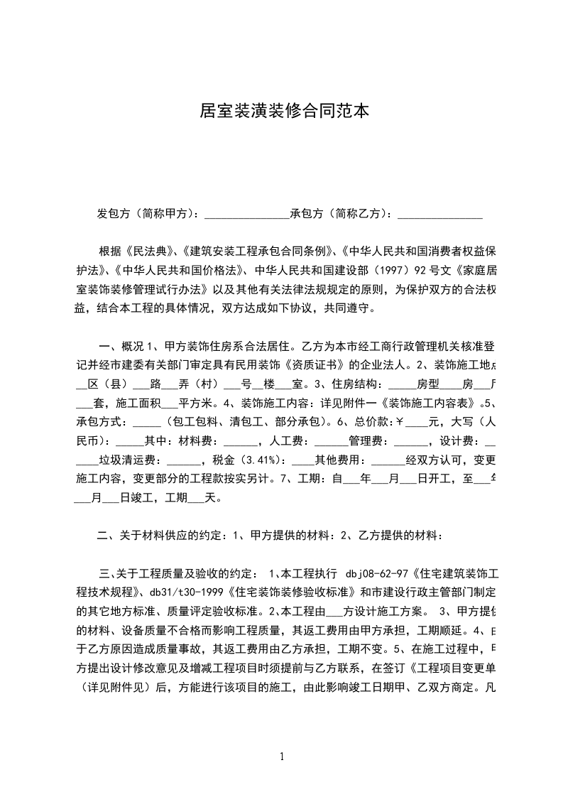居室裝潢裝修合同范本 居室裝潢裝修合同范本