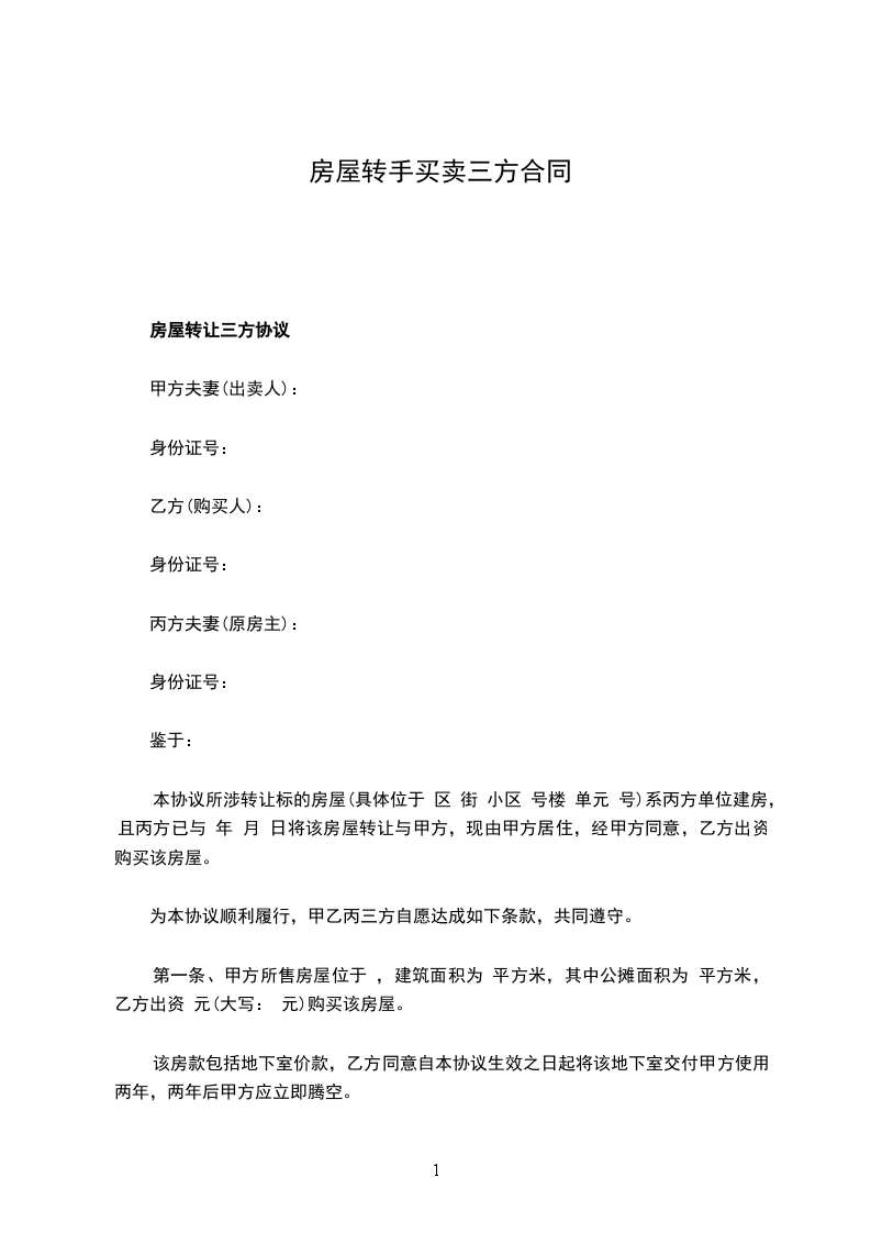 房屋轉(zhuǎn)手買賣三方合同 房屋轉(zhuǎn)手買賣三方合同