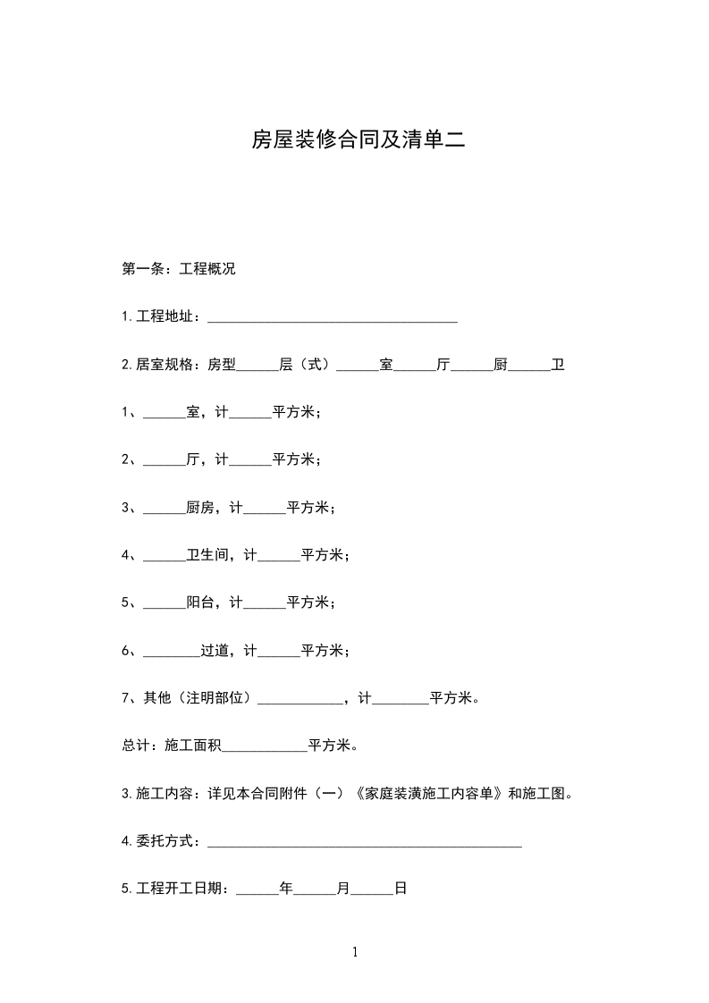 房屋裝修合同及清單二 房屋裝修合同及清單二