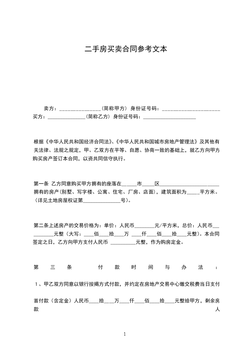 二手房買賣合同參考文本 二手房買賣合同參考文本