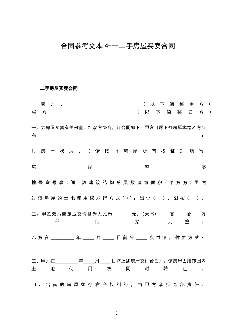 合同參考文本4---二手房屋買賣合同 合同參考文本4---二手房屋買賣合同
