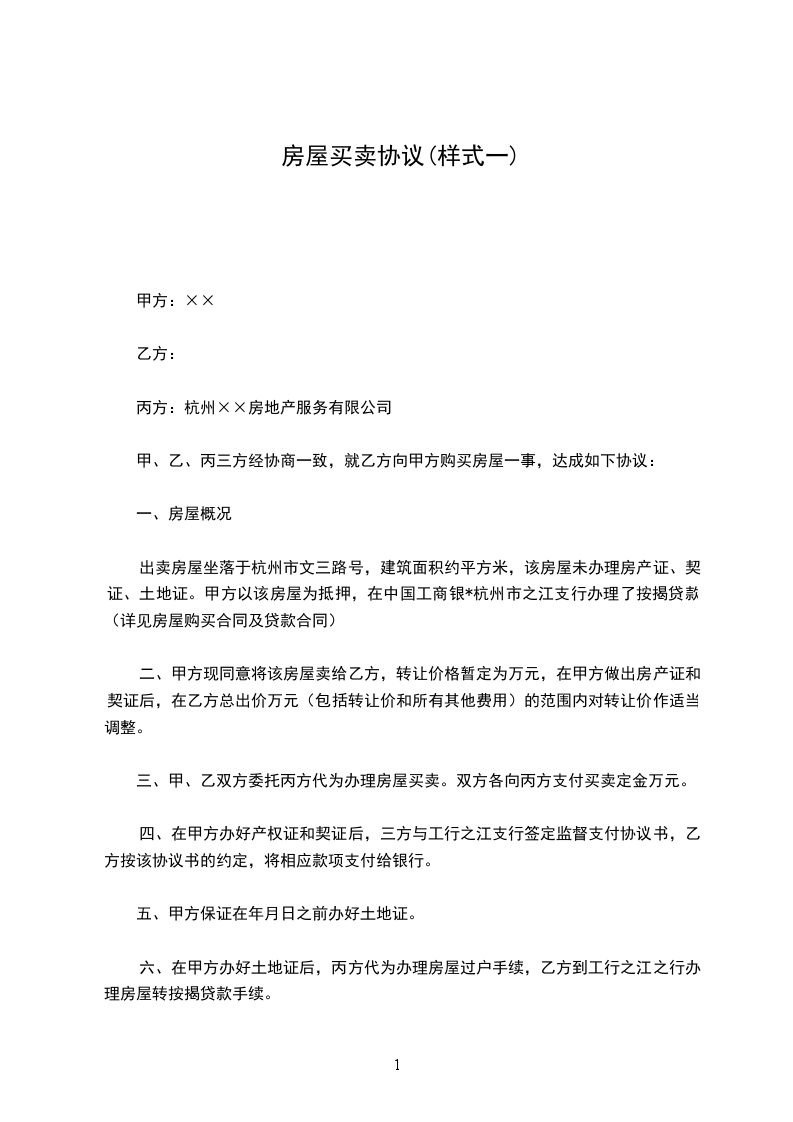 房屋買賣協(xié)議(樣式一) 房屋買賣協(xié)議(樣式一)