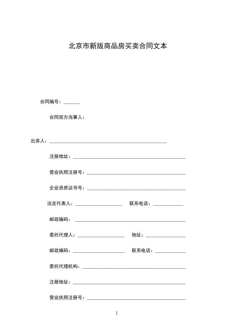 北京市新版商品房買賣合同文本 北京市新版商品房買賣合同文本