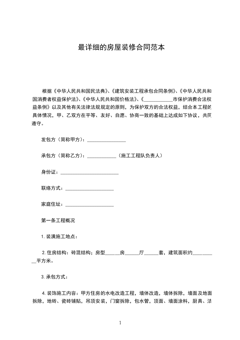 最詳細(xì)的房屋裝修合同范本 最詳細(xì)的房屋裝修合同范本