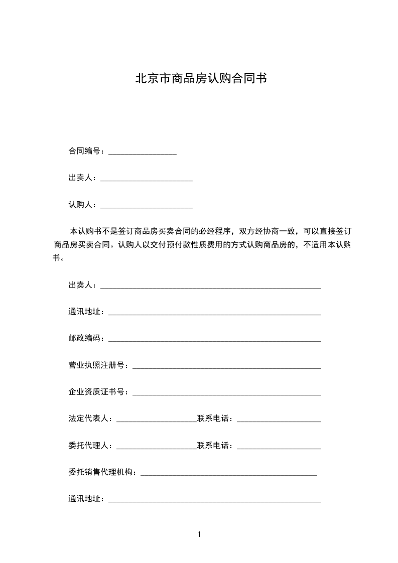 北京市商品房認(rèn)購合同書 北京市商品房認(rèn)購合同書