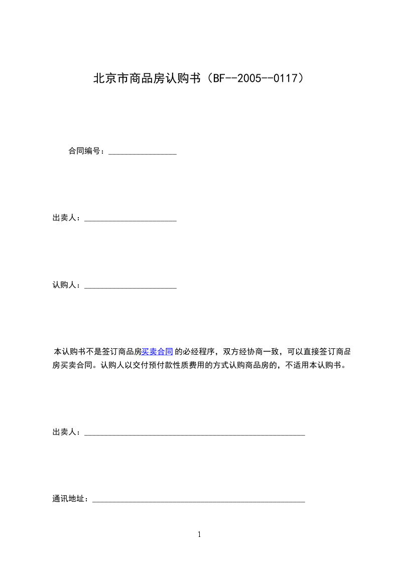 北京市商品房認購書(BF--2005--0117) 北京市商品房認購書(BF--2005--0117)