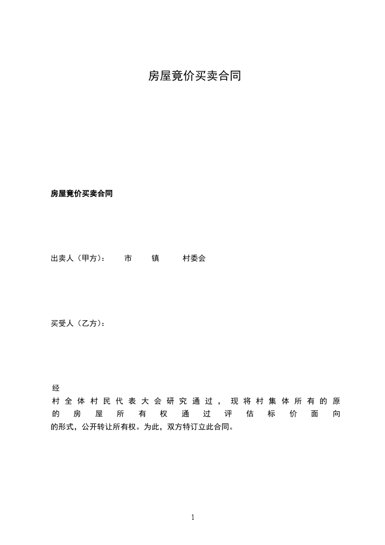 房屋竟價(jià)買賣合同 房屋竟價(jià)買賣合同