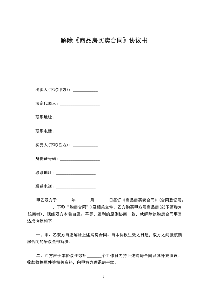 解除《商品房買賣合同》協(xié)議書 解除《商品房買賣合同》協(xié)議書