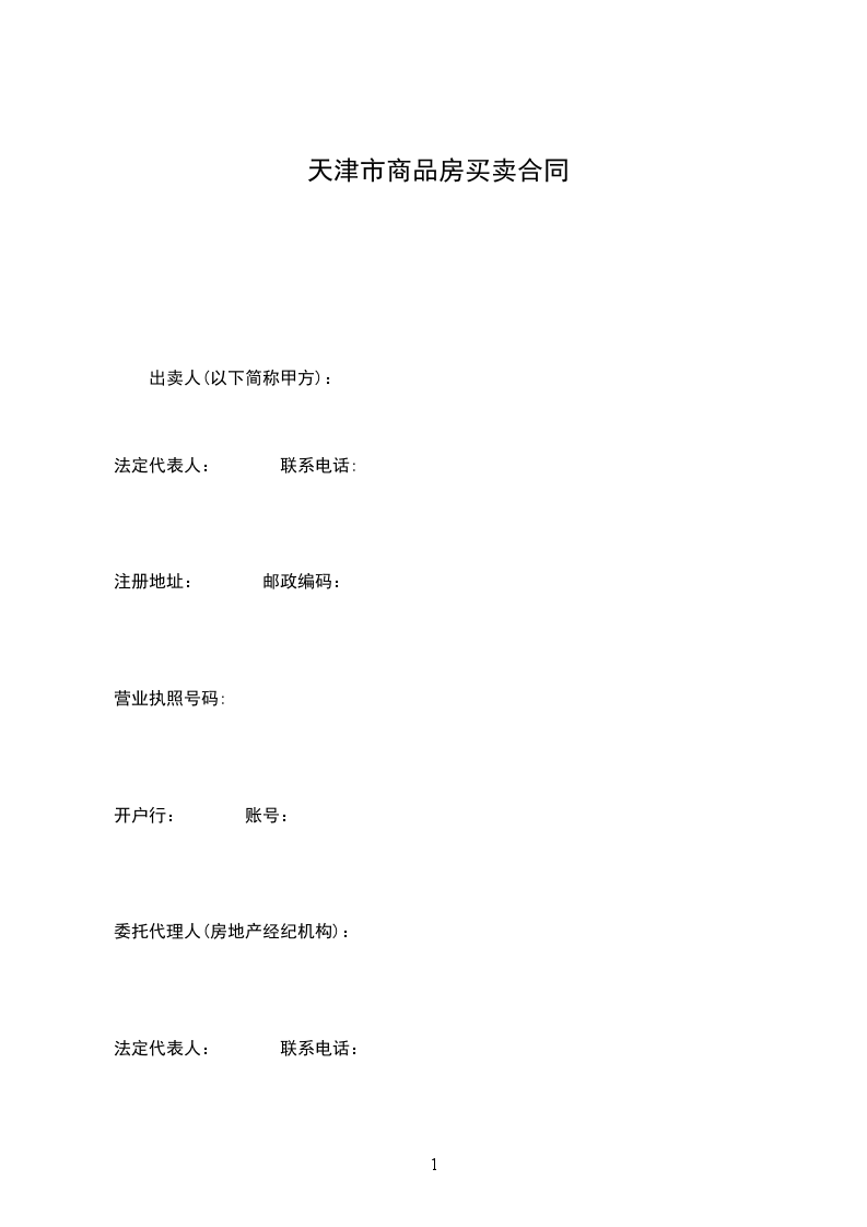 天津市商品房買賣合同 天津市商品房買賣合同