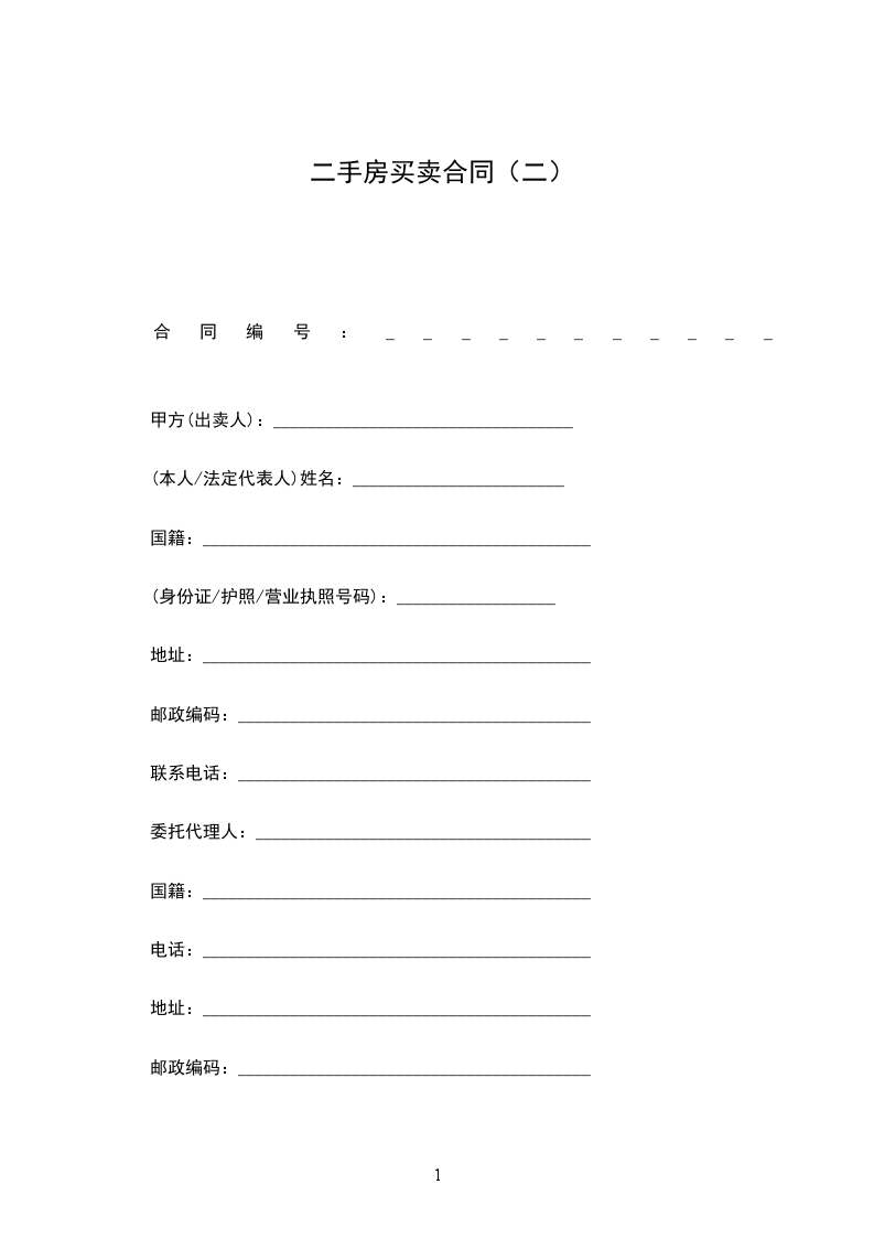 二手房買賣合同(二) 二手房買賣合同(二)